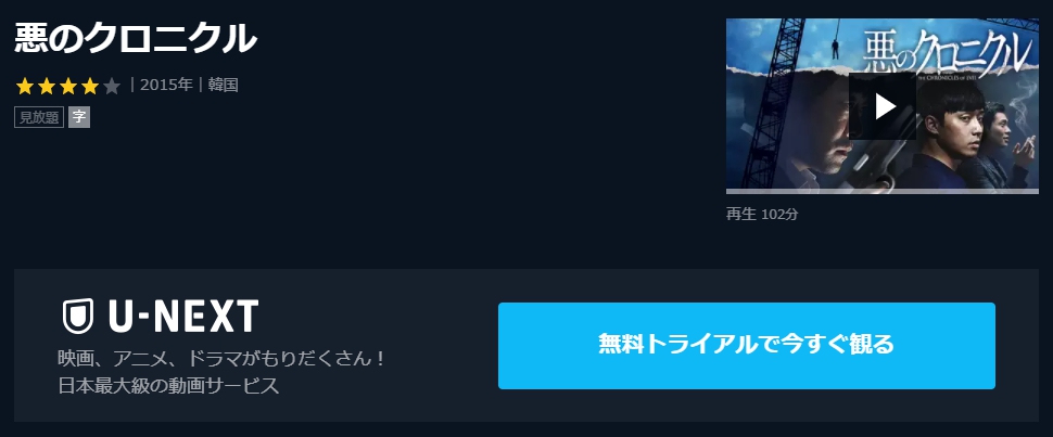 悪のクロニクル　U-NEXT